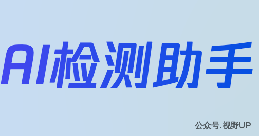 朱雀AI检测助手